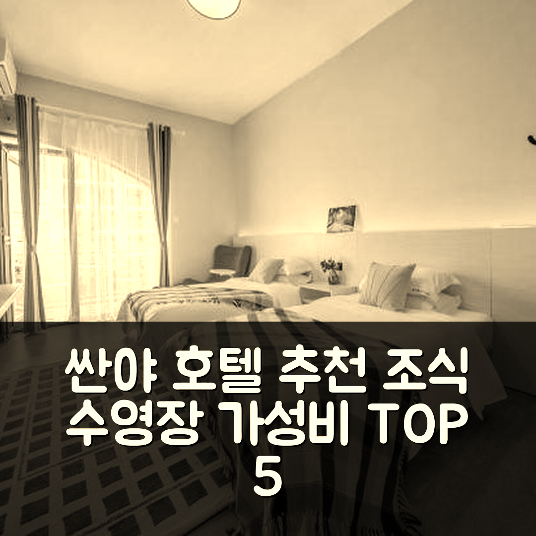 싼야 숙소 여행 호텔 추천 다둥하이 관광지 | 조식과 수영장, 가성비 뛰어난 5가지 이유