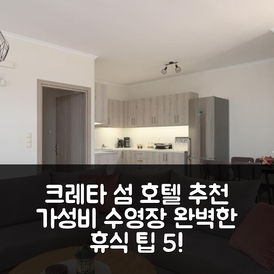 크레타섬 숙소 여행 호텔 추천 디나 아파트먼트 | 가성비와 수영장 조식으로 즐기는 완벽한 휴식 5가지 팁