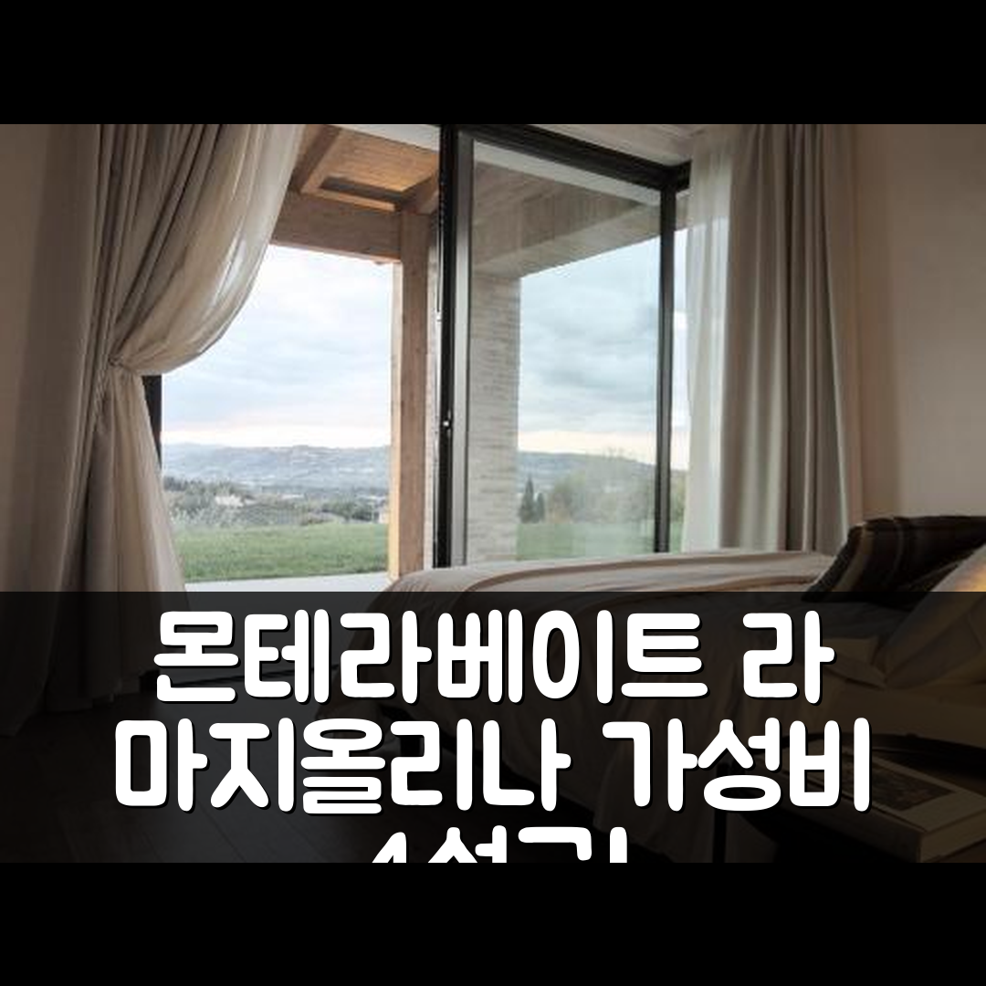 몬테라베이트 숙소 여행 호텔 추천 라 마지올리나 컨트리 하우스 | 4성급 조식과 가성비로 완벽한 휴식 5가지 이유