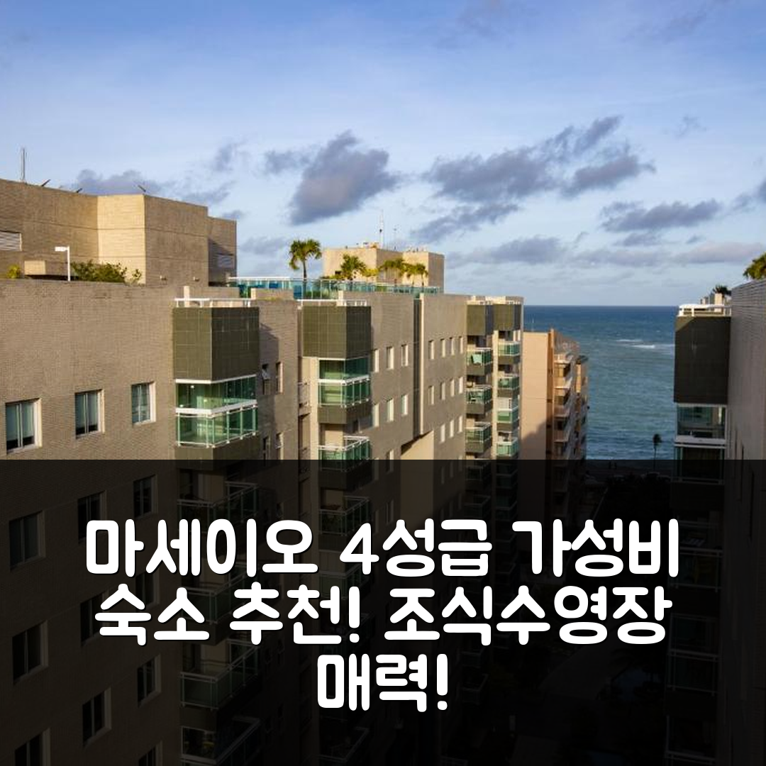 마세이오 숙소 여행 호텔 추천 아파트먼트 JTR 베이라-마르 자티우카 | 가성비 뛰어난 4성급 조식과 수영장 5가지 이유