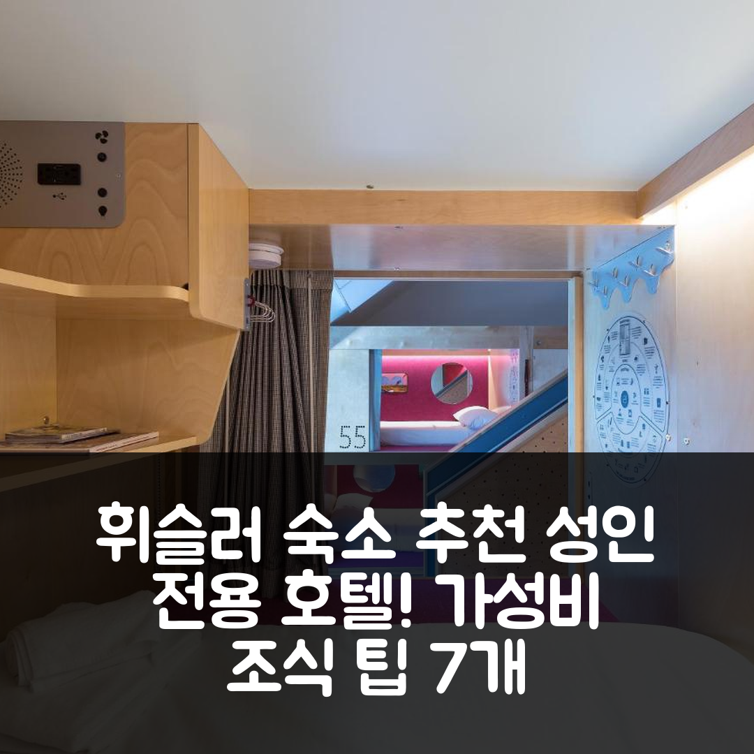 휘슬러 숙소 여행 호텔 추천 판게아 포드 호텔 | 성인 전용의 가성비 뛰어난 조식과 위치 7가지 팁