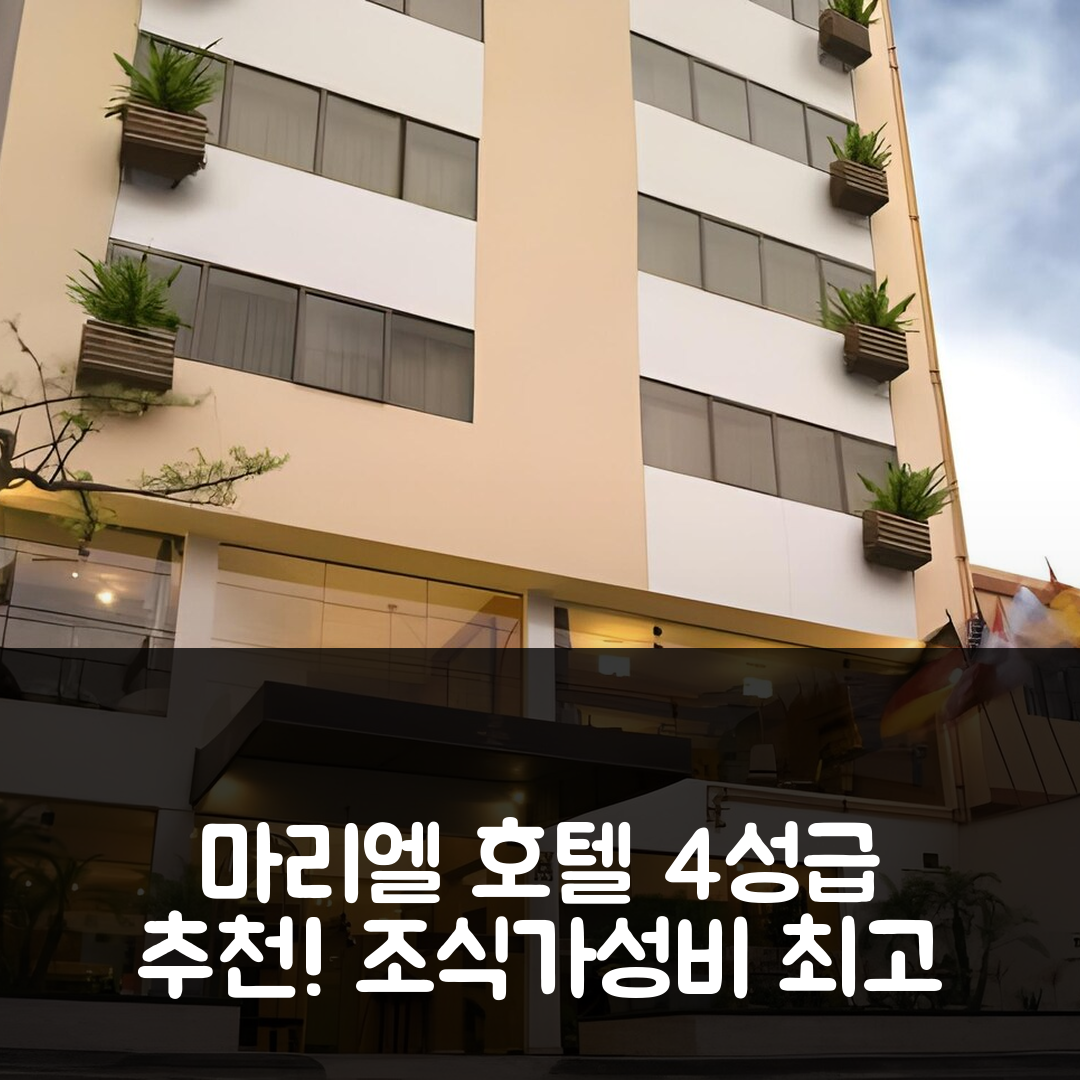 리마 숙소 여행 호텔 추천 마리엘 호텔 부티크 | 4성급 위치와 조식, 가성비 뛰어난 7가지 이유