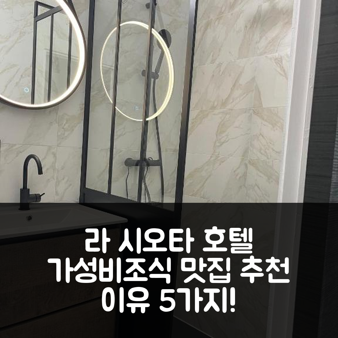 라 시오타 숙소 여행 호텔 추천 로지 센트리히스토리크 | 가성비와 조식 맛집이 가득한 5가지 이유