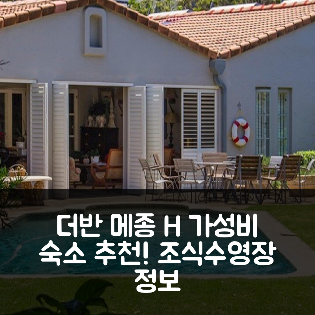 더반 숙소 여행 호텔 추천 메종 H 게스트하우스 | 가성비 좋은 4가지 조식과 수영장 정보