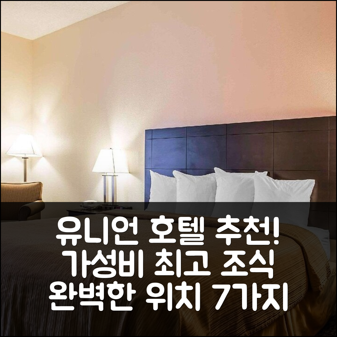 유니언 숙소 여행 호텔 추천 퀄리티 인 유니언 | 가성비 좋은 조식과 최고의 위치 7가지 이유