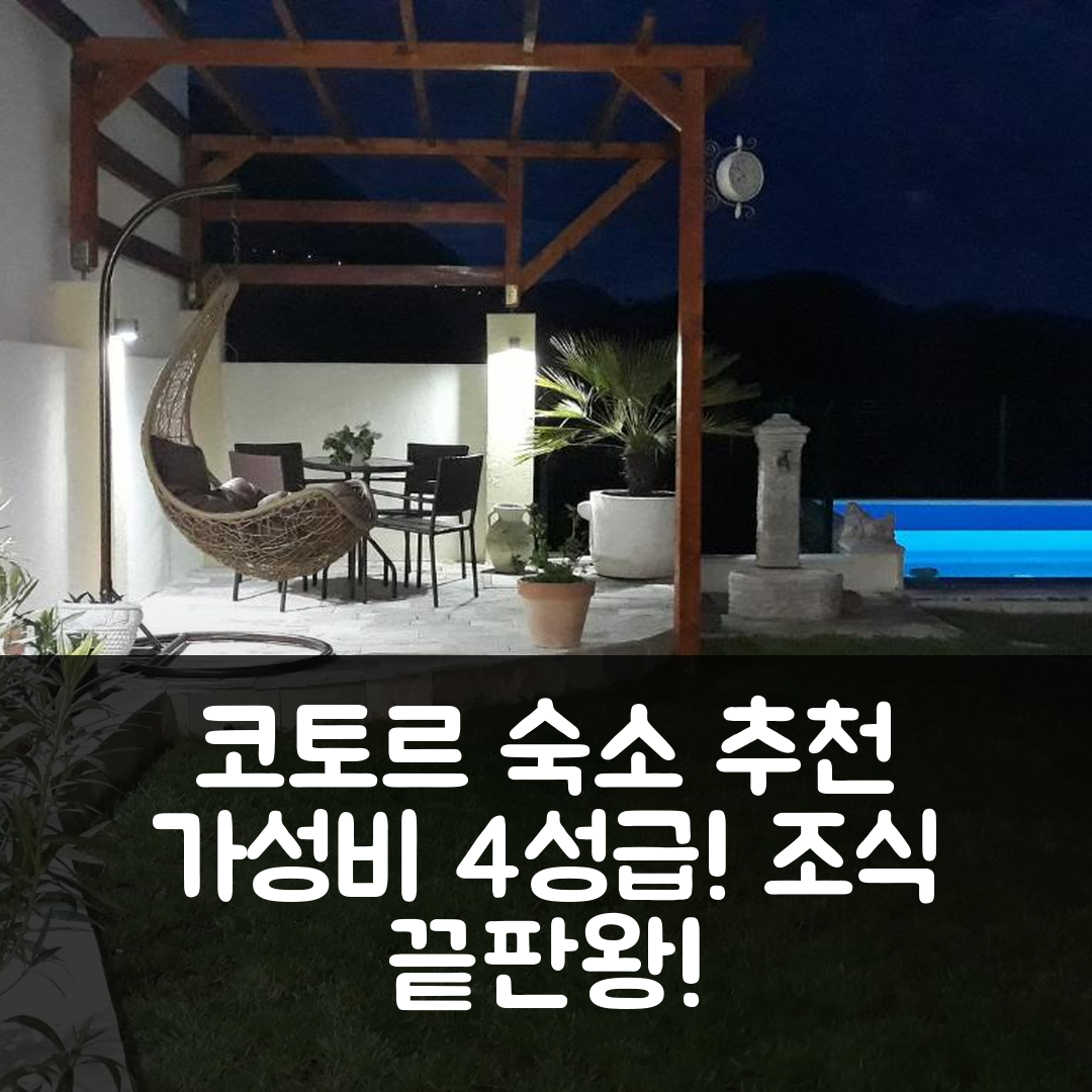 코토르 숙소 여행 호텔 추천 빌라 펠리노보 | 가성비와 조식이 뛰어난 4성급 위치 및 예약 정보 5가지