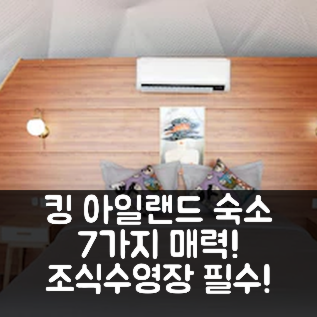 킹 아일랜드 숙소 여행 호텔 추천 코스닥 리조트 바이 EHM | 조식과 수영장이 매력적인 7가지 이유