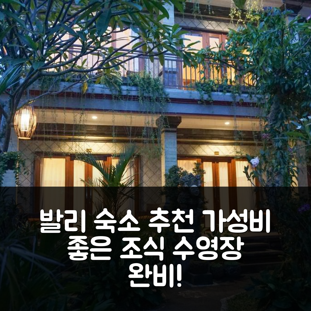 발리 숙소 여행 호텔 추천 쓰티 브라더 게스트하우스 | 가성비 뛰어난 조식과 수영장 위치 5가지
