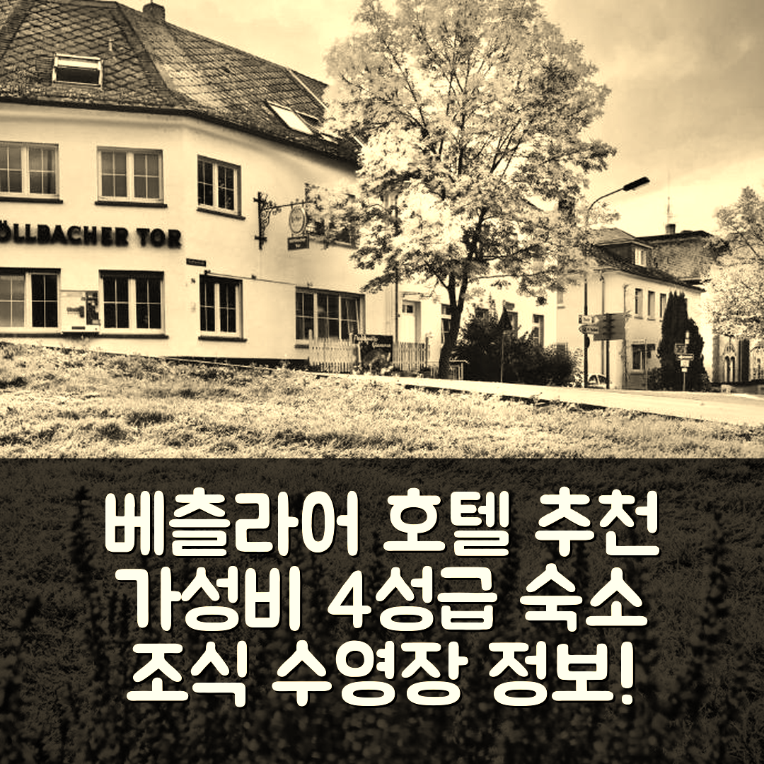 베츨라어 숙소 여행 호텔 추천 불바허 토어 | 가성비 뛰어난 4성급 조식과 수영장 정보 5가지