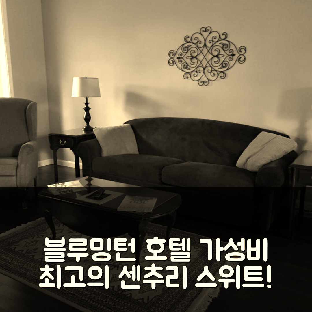 블루밍턴 숙소 여행 호텔 추천 센추리 스위트 호텔 | 가성비 뛰어난 3가지 조식과 편안한 위치 5가지 팁