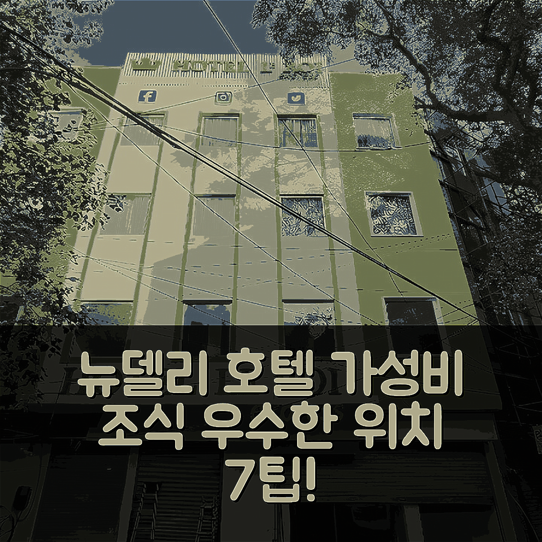 뉴델리 숙소 여행 호텔 추천 르 로아 익스프레스 파하르간지 | 가성비 뛰어난 조식과 우수한 위치 7가지 팁
