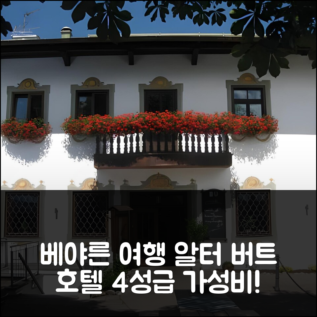 베야른 숙소 여행 호텔 추천 알터 버트 호텔 | 4성급 조식과 수영장으로 완벽한 가성비 5가지