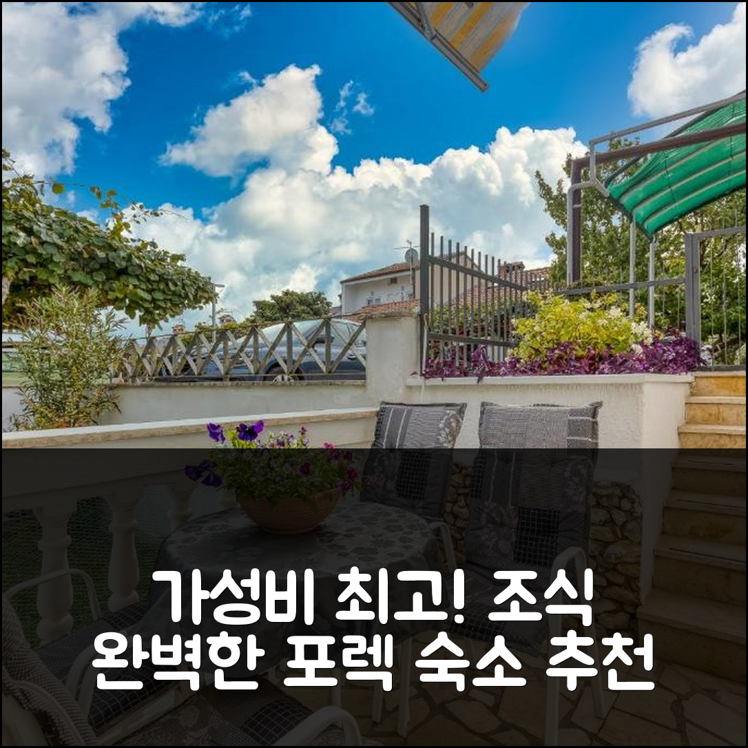 포렉 숙소 여행 호텔 추천 아파트 슬라비차 | 가성비와 조식이 뛰어난 5가지 이유