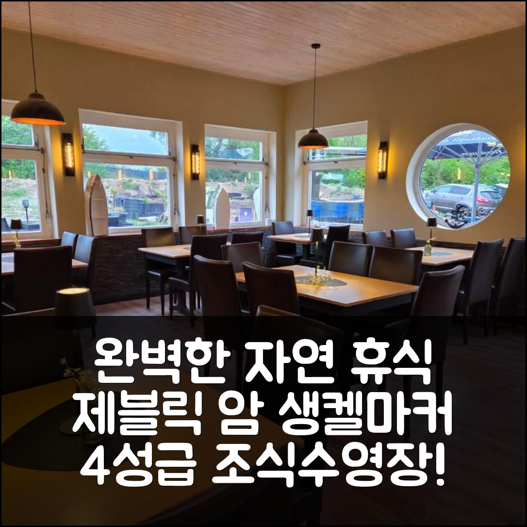 오베르지 숙소 여행 호텔 제블릭 암 생켈마커 제 | 4성급 조식과 수영장으로 완벽한 자연 휴식 7가지 이유