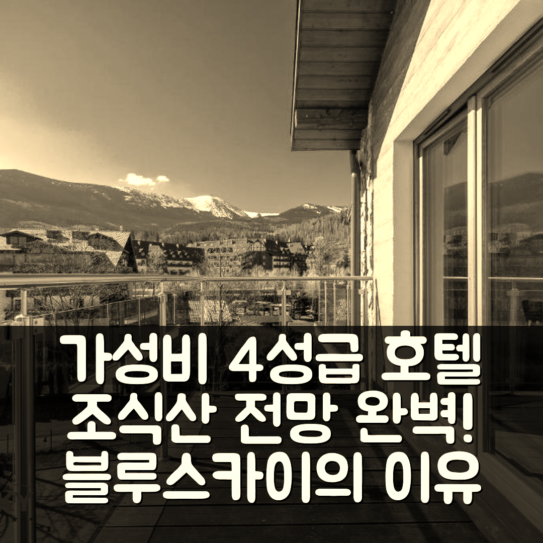 카팩츠 숙소 여행 호텔 추천 아파트멘티 블루스카이 | 가성비 뛰어난 4성급 조식과 산 전망의 완벽한 위치 5가지 이유