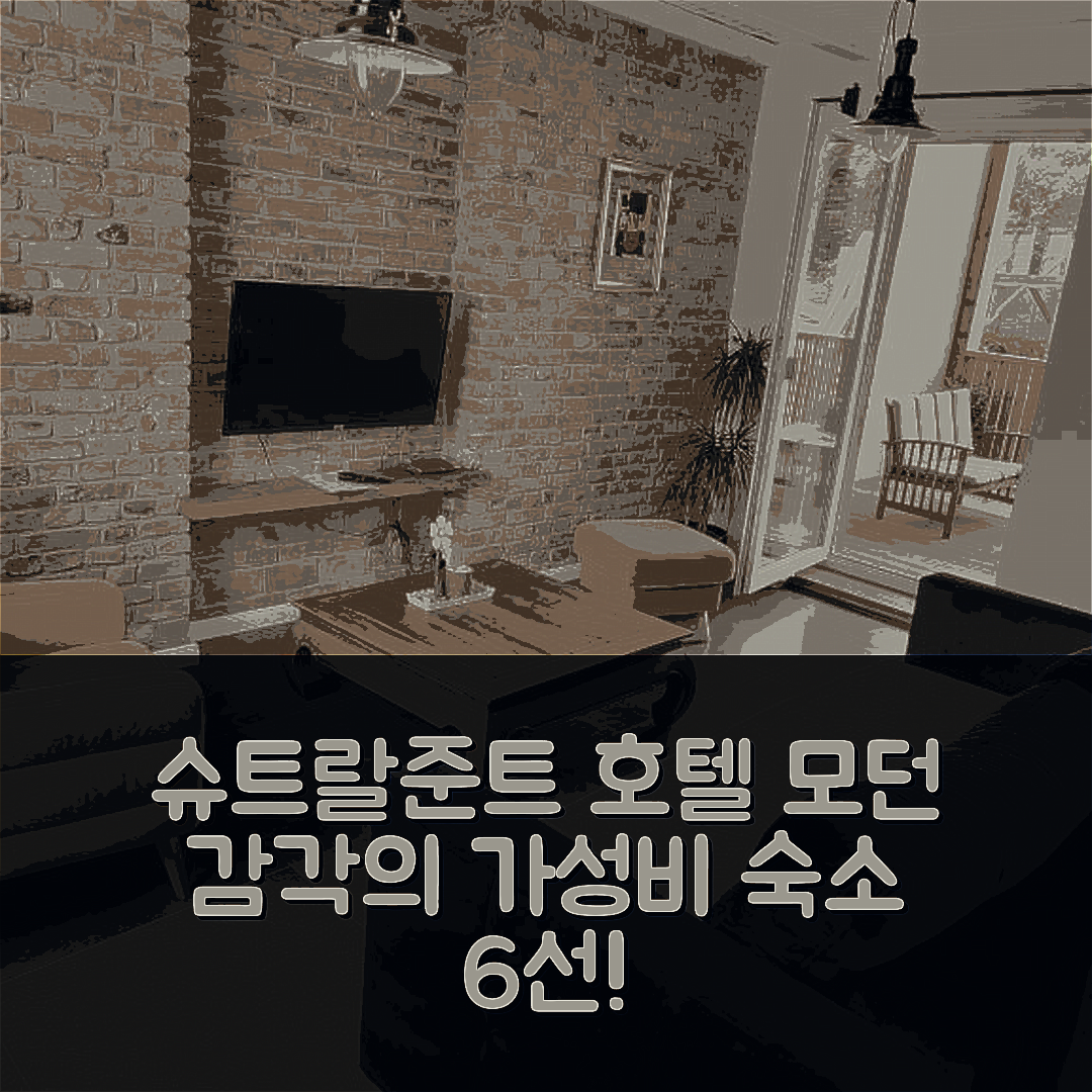 슈트랄준트 숙소 여행 호텔 추천 모던 스타일 페레인베누웅 | 84m2 가성비와 조식, 최적의 위치 6가지 장점
