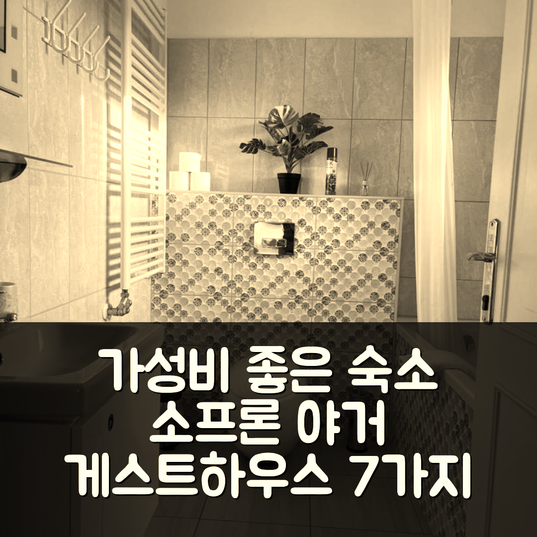 소프론 숙소 여행 호텔 추천 야거 게스트하우스 | 가성비 뛰어난 조식과 편리한 위치 7가지 장점