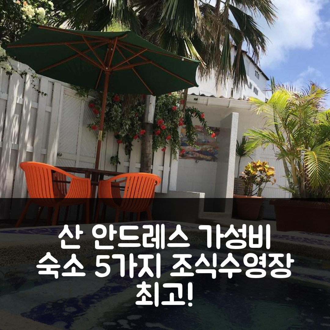 산 안드레스 아일랜드 숙소 여행 호텔 추천 빌라 산 미겔 | 조식과 수영장이 뛰어난 가성비 좋은 5가지 이유