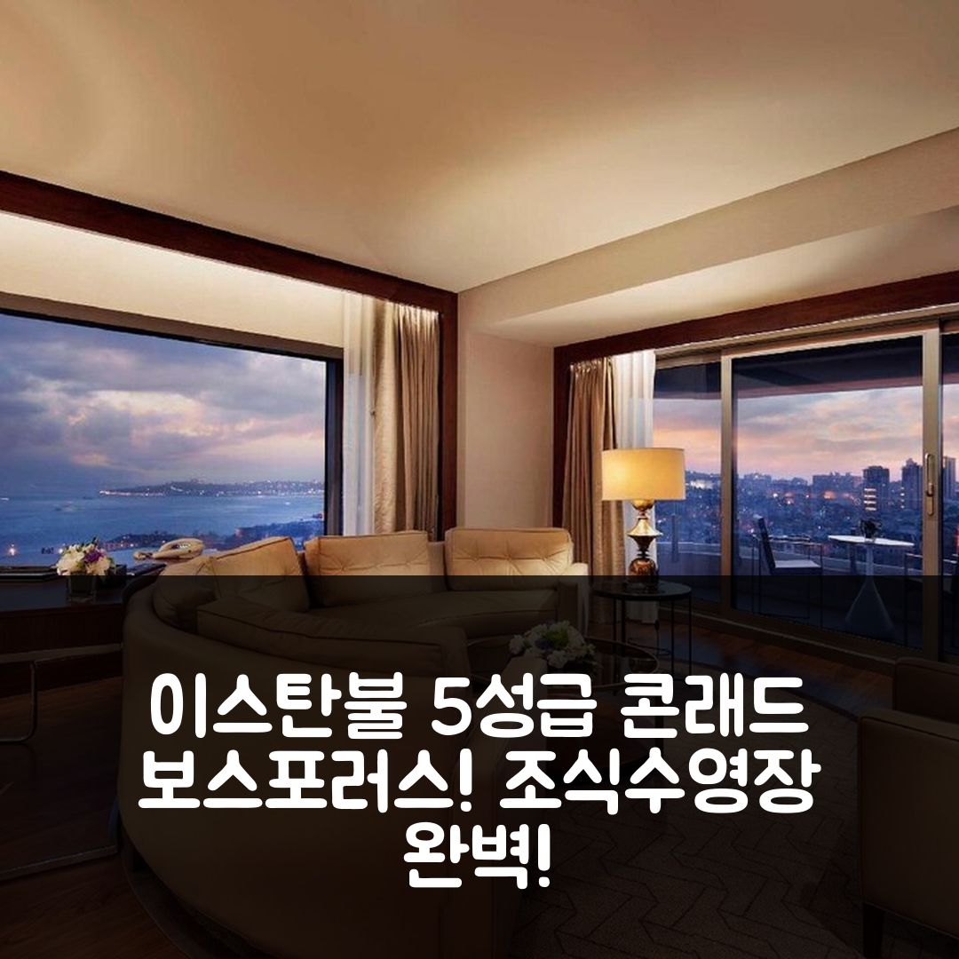 이스탄불 숙소 여행 호텔 추천 콘래드 이스탄불 보스포러스 | 5성급 조식과 수영장 완벽한 위치 7가지 이유