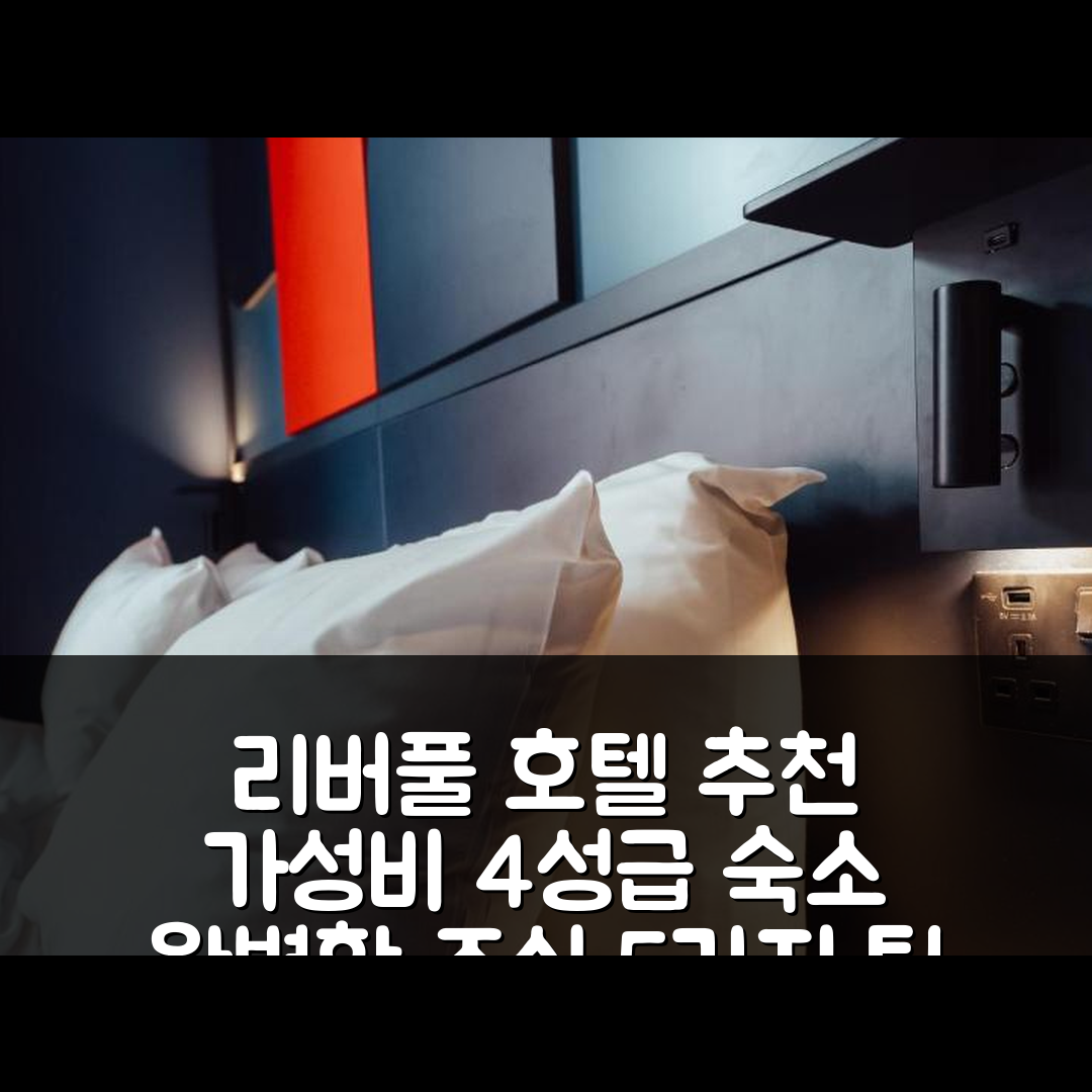 리버풀 숙소 여행 호텔 추천 카반나스 리버풀 | 위치와 가성비 뛰어난 4성급 조식 숙소 5가지 팁