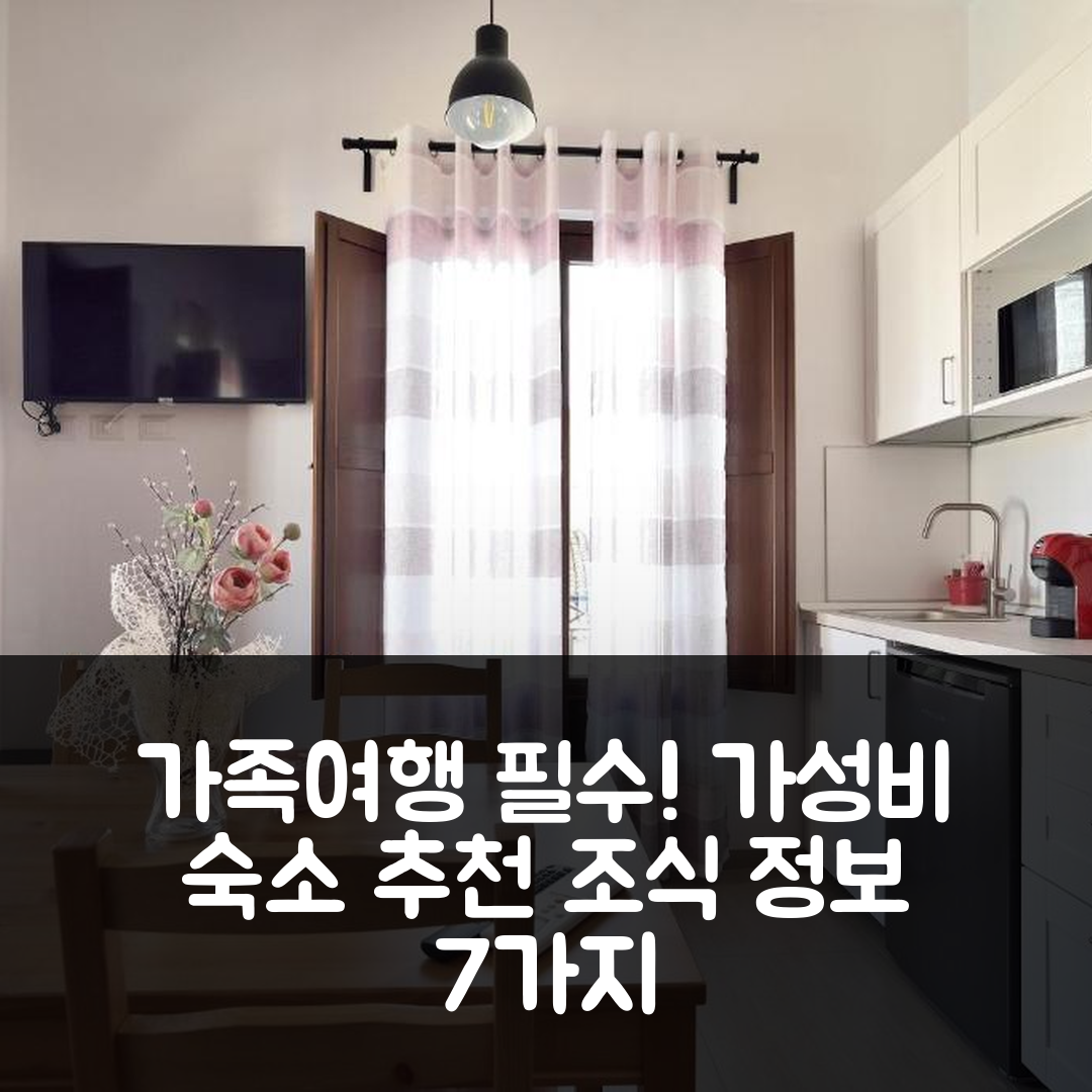 씨실 숙소 여행 호텔 추천 패밀리 룸 시클리 | 가성비 좋은 위치와 조식 정보 7가지