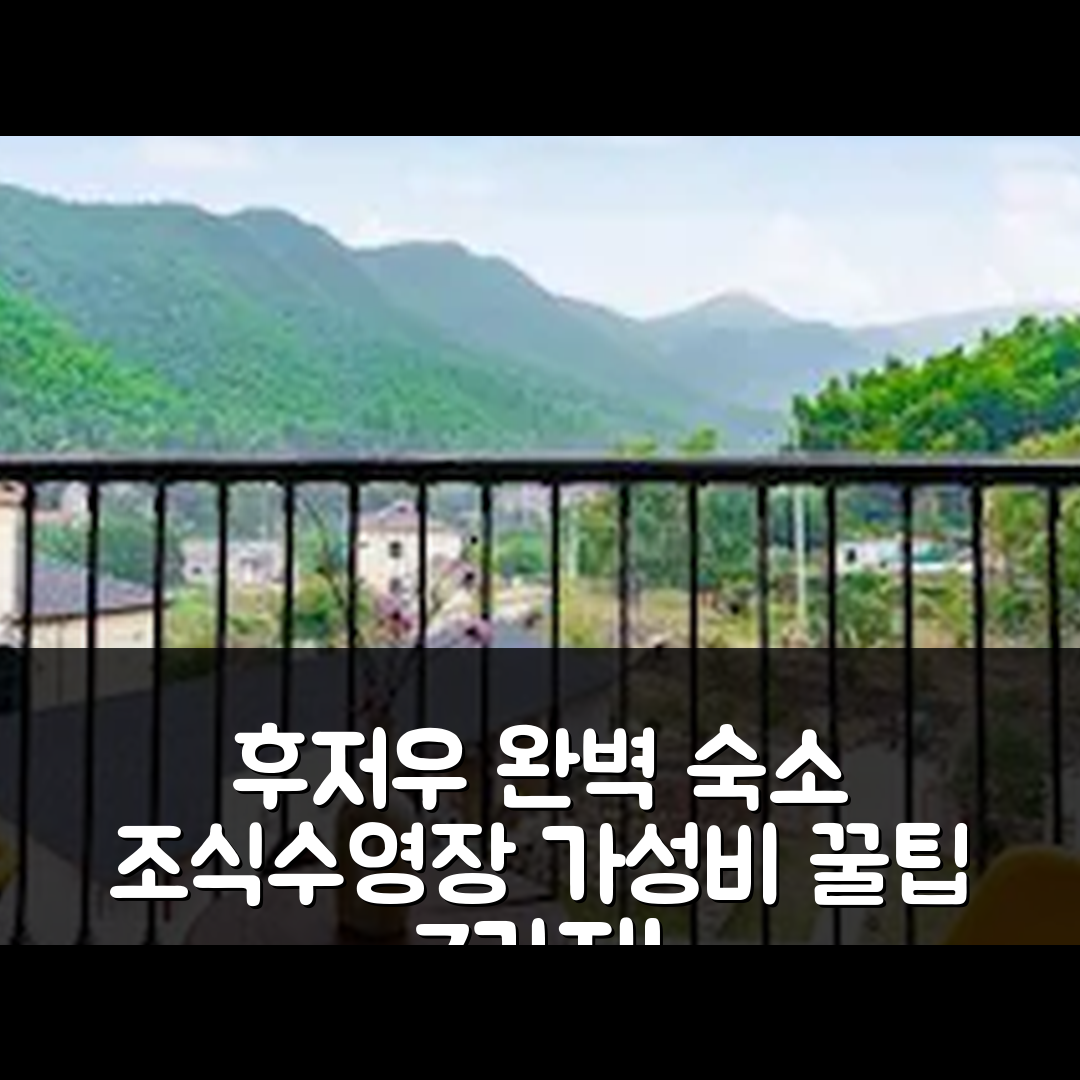 후저우 숙소 여행 호텔 추천 만투 샨취안지 가든 게스트하우스 | 가성비 뛰어난 조식과 수영장 완벽한 휴식처 7가지 팁
