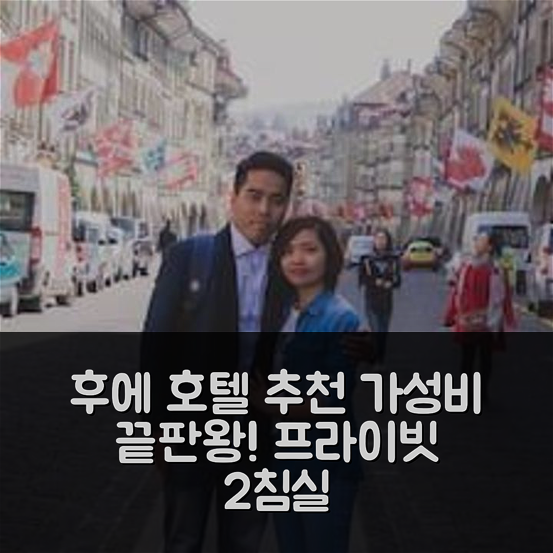 후에 숙소 여행 호텔 추천 더 매너 크라운 후에 | 2개 침실과 프라이빗 욕실로 완벽한 가성비 5가지 팁