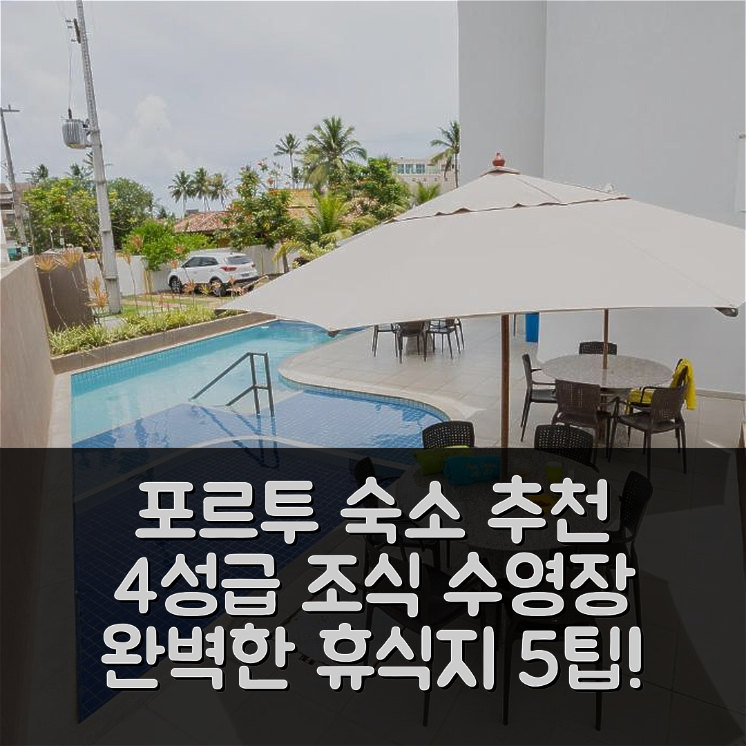 포르투 데 가리냐스 숙소 여행 호텔 추천 포르토 센트럴 201 호텔 | 4성급 조식과 수영장으로 완벽한 휴식지 5가지 팁