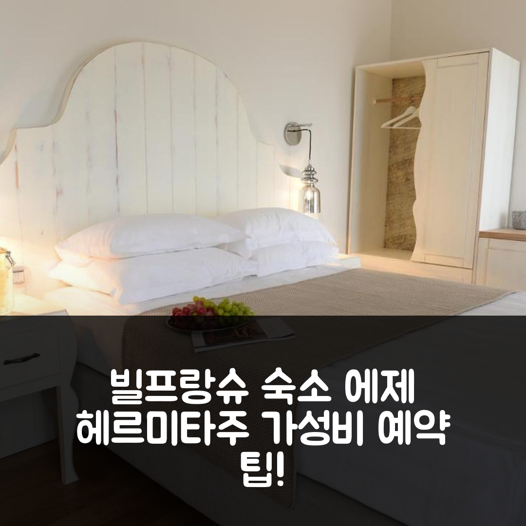 빌프랑슈 쉬르 메르 숙소 여행 호텔 추천 에제 헤르미타주 호텔 | 4성급 조식과 수영장, 가성비 좋은 예약 팁 5가지