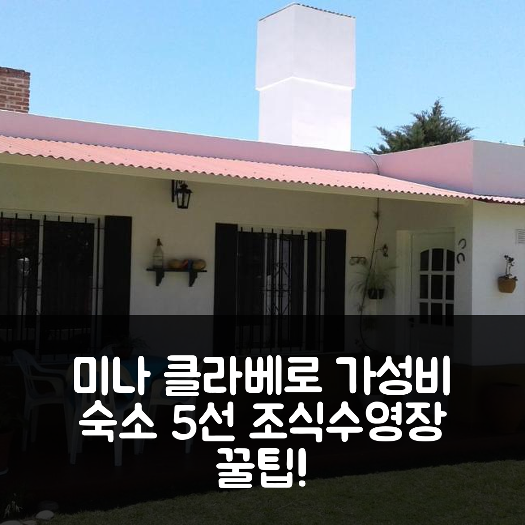 미나 클라베로 숙소 여행 호텔 추천 라 코로니알 카바냐스 | 가성비 뛰어난 조식과 수영장 즐기기 5가지 팁