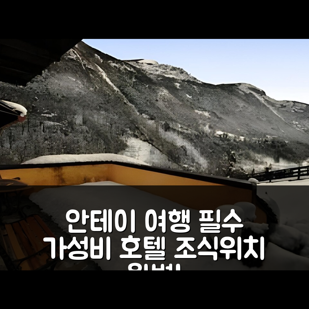 안테이 산탄드레아 숙소 여행 호텔 추천 레지던스 코발루 | 가성비 좋은 3성급 조식과 위치 정보 5가지