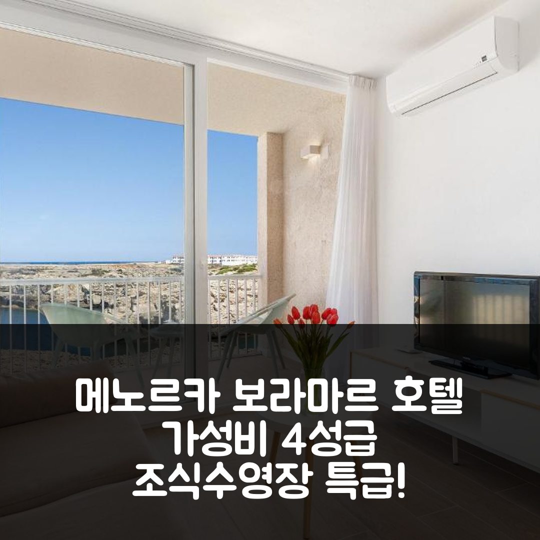 메노르카 숙소 여행 호텔 추천 보라마르 호텔 | 가성비 뛰어난 4성급 조식과 수영장 5가지 장점
