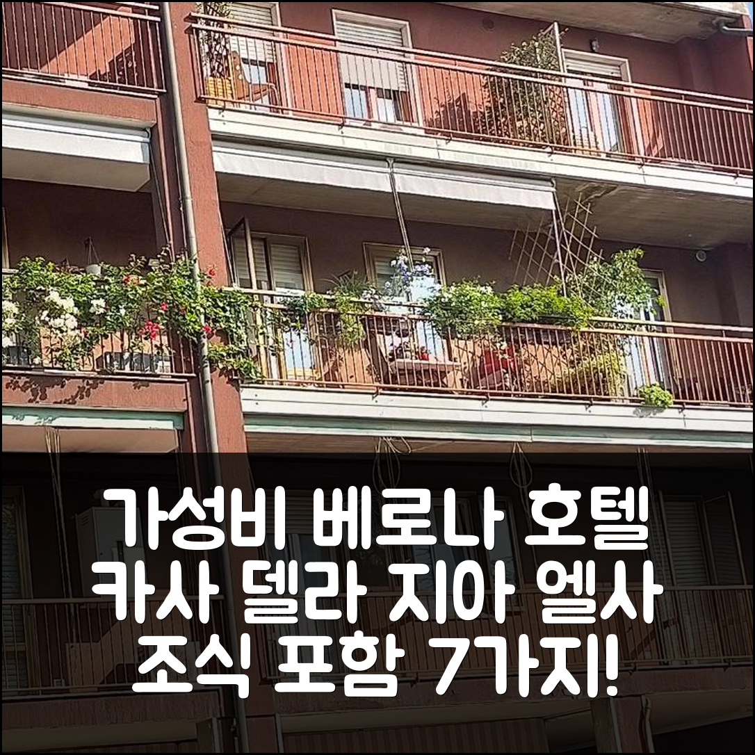 베로나 숙소 여행 호텔 추천 카사 델라 지아 엘사 | 가성비 뛰어난 위치와 조식 정보 7가지