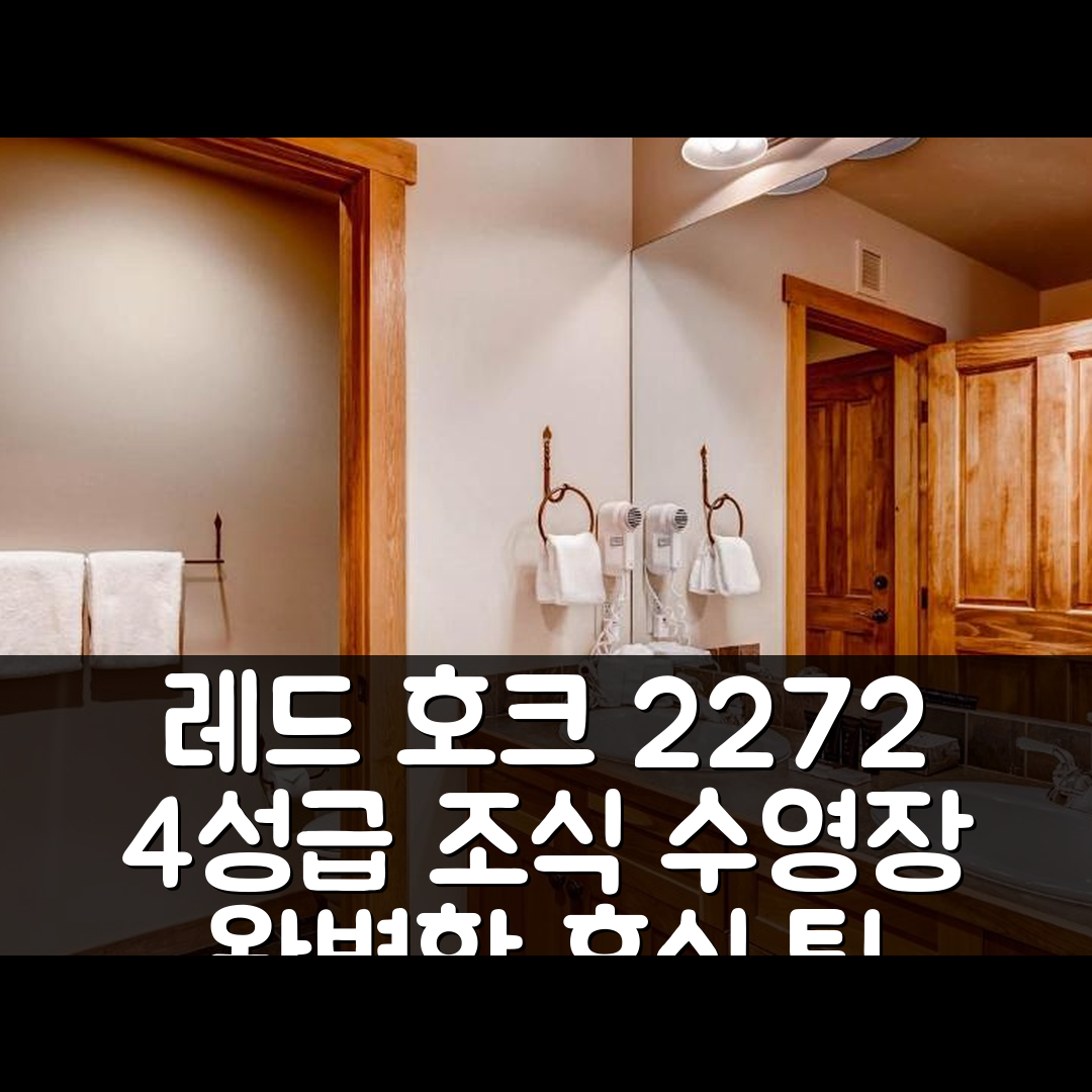 키스톤 숙소 여행 호텔 추천 레드 호크 2272 | 4성급 조식과 수영장으로 즐기는 완벽한 휴식 5가지 팁