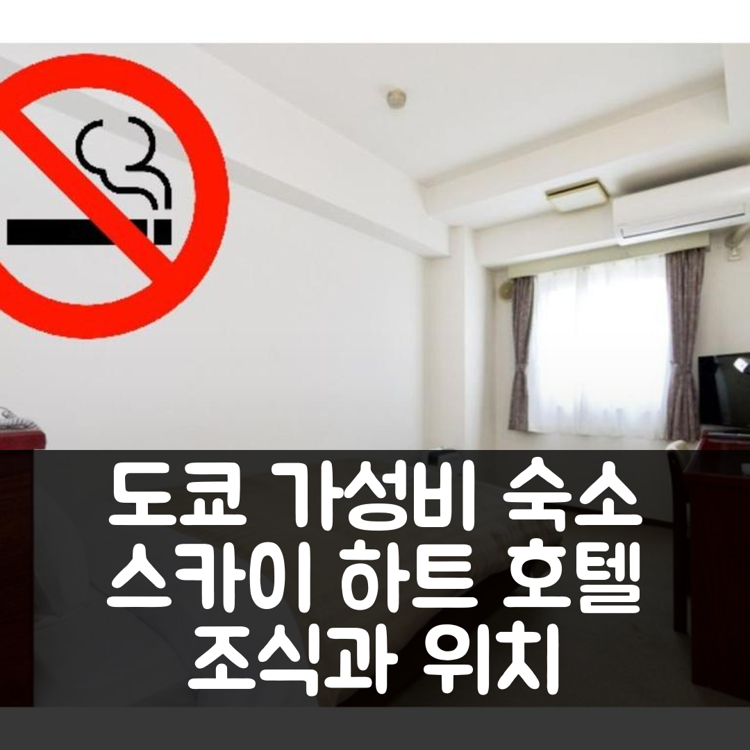 도쿄 숙소 여행 호텔 추천 스카이 하트 호텔 고이와 | 가성비 뛰어난 4성급 조식과 위치 장점 5가지