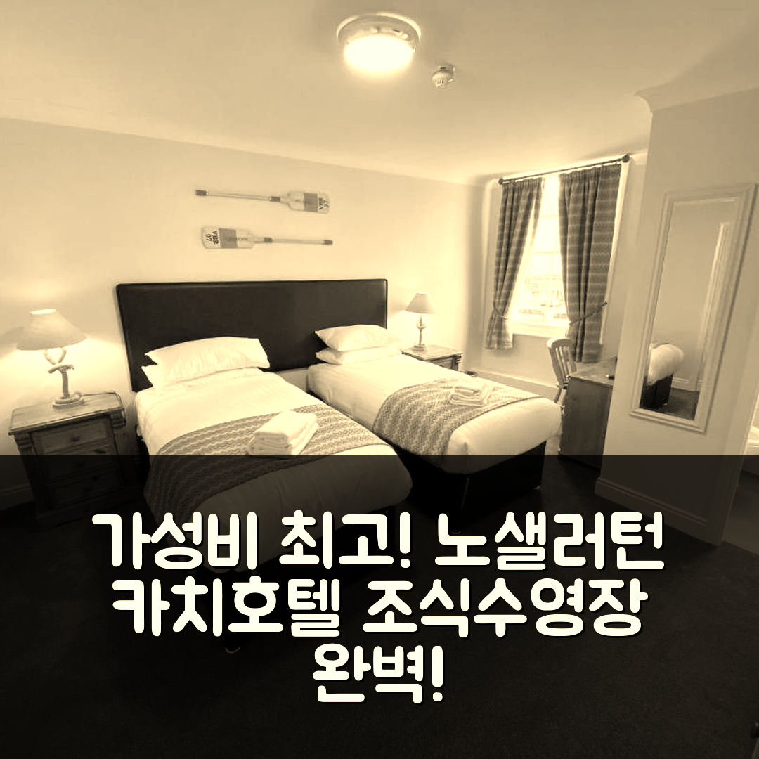 노샐러턴 숙소 여행 호텔 추천 카치 호텔 | 조식과 수영장으로 가성비 높은 5가지 이유