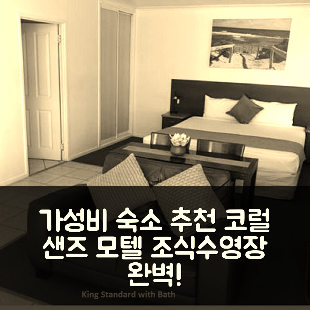 맥케이 숙소 여행 호텔 추천 코럴 샌즈 모텔 | 가성비 뛰어난 조식과 편안한 수영장 정보 7가지