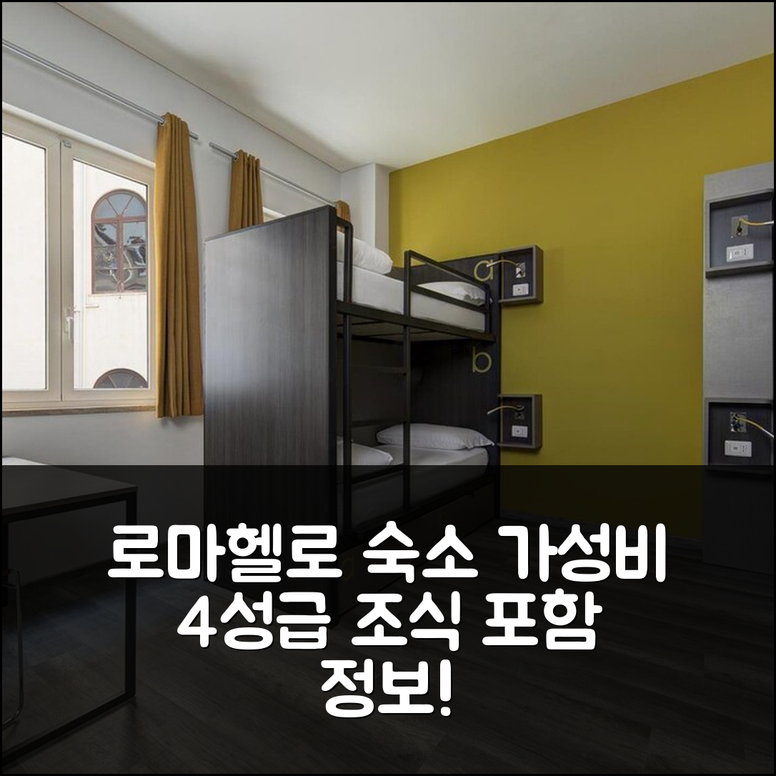 로마 숙소 여행 호텔 추천 더 로마헬로 | 가성비 좋은 4성급 위치와 조식 정보 5가지