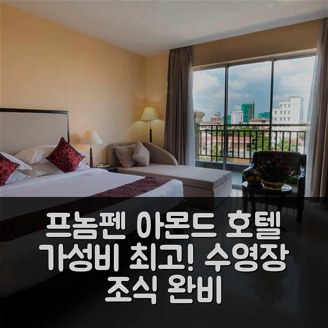프놈펜 숙소 여행 호텔 추천 아몬드 호텔 소테아로스 | 가성비와 편안한 조식, 수영장 완비 7가지 이유