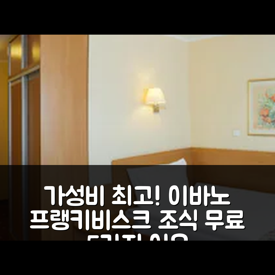 이바노 프랭키비스크 숙소 여행 호텔 나디야 호텔 | 조식과 가성비 뛰어난 5가지 이유