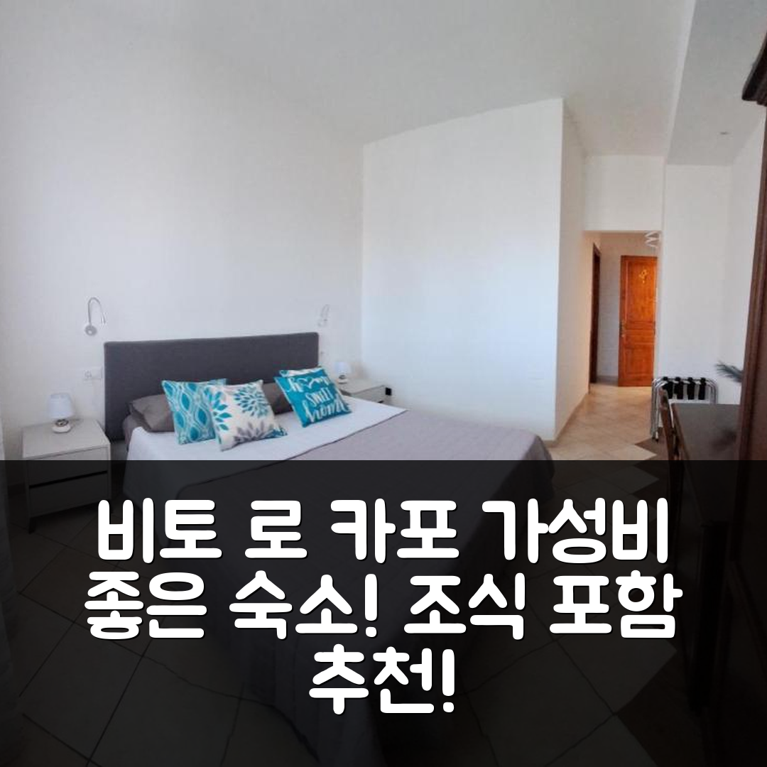 산 비토 로 카포 숙소 여행 호텔 추천 마리포사 비앤비 | 조식과 가성비 좋은 3가지 이유와 위치 정보