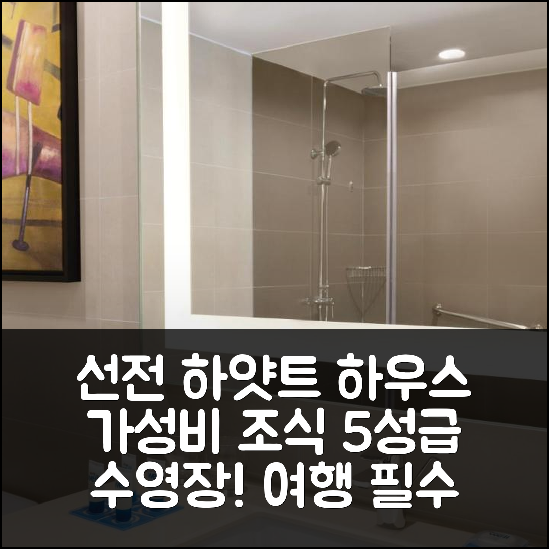 선전 숙소 여행 호텔 추천 하얏트 하우스 선전 에어포트 | 가성비 뛰어난 조식과 5성급 수영장 정보 7가지