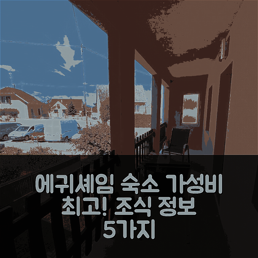 에귀셰임 숙소 여행 호텔 추천 게스트하우스 레 트로 샤토 | 가성비 좋은 위치와 조식 정보 5가지