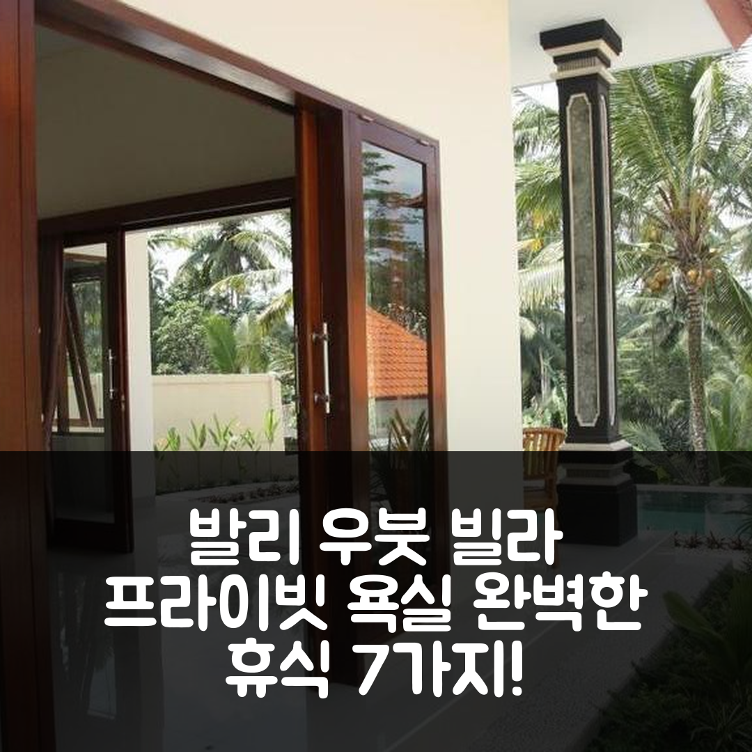 발리 숙소 여행 호텔 추천 우붓의 빌라 | 프라이빗 욕실과 수영장 이용한 완벽한 휴식 7가지 이유