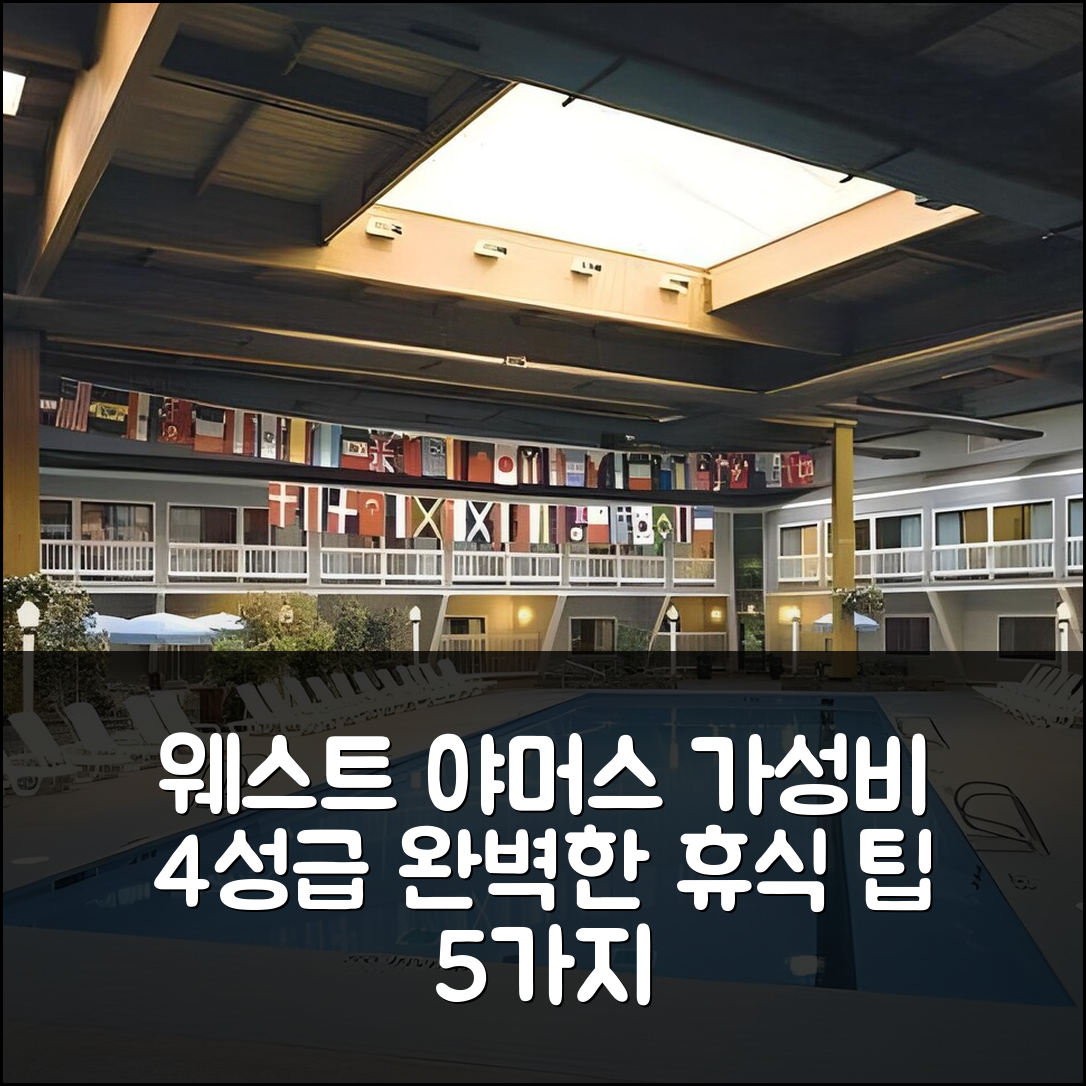 웨스트 야머스 숙소 여행 호텔 추천 더 코브 앳 야머스 | 가성비 4성급 조식과 수영장으로 완벽한 휴식 5가지 팁