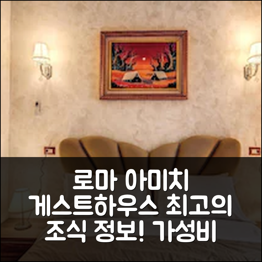 로마 숙소 여행 호텔 추천 아미치 게스트하우스 | 가격과 가성비 뛰어난 조식 정보 5가지