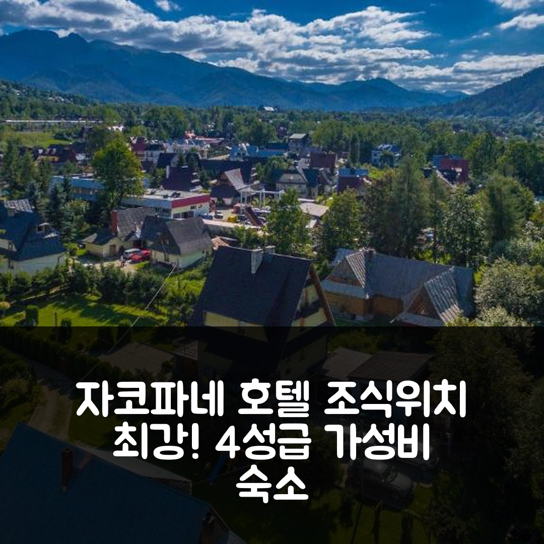자코파네 숙소 여행 호텔 추천 돔 고신니 바흘레도바 | 4성급 가성비와 조식 최고의 위치 5가지 장점