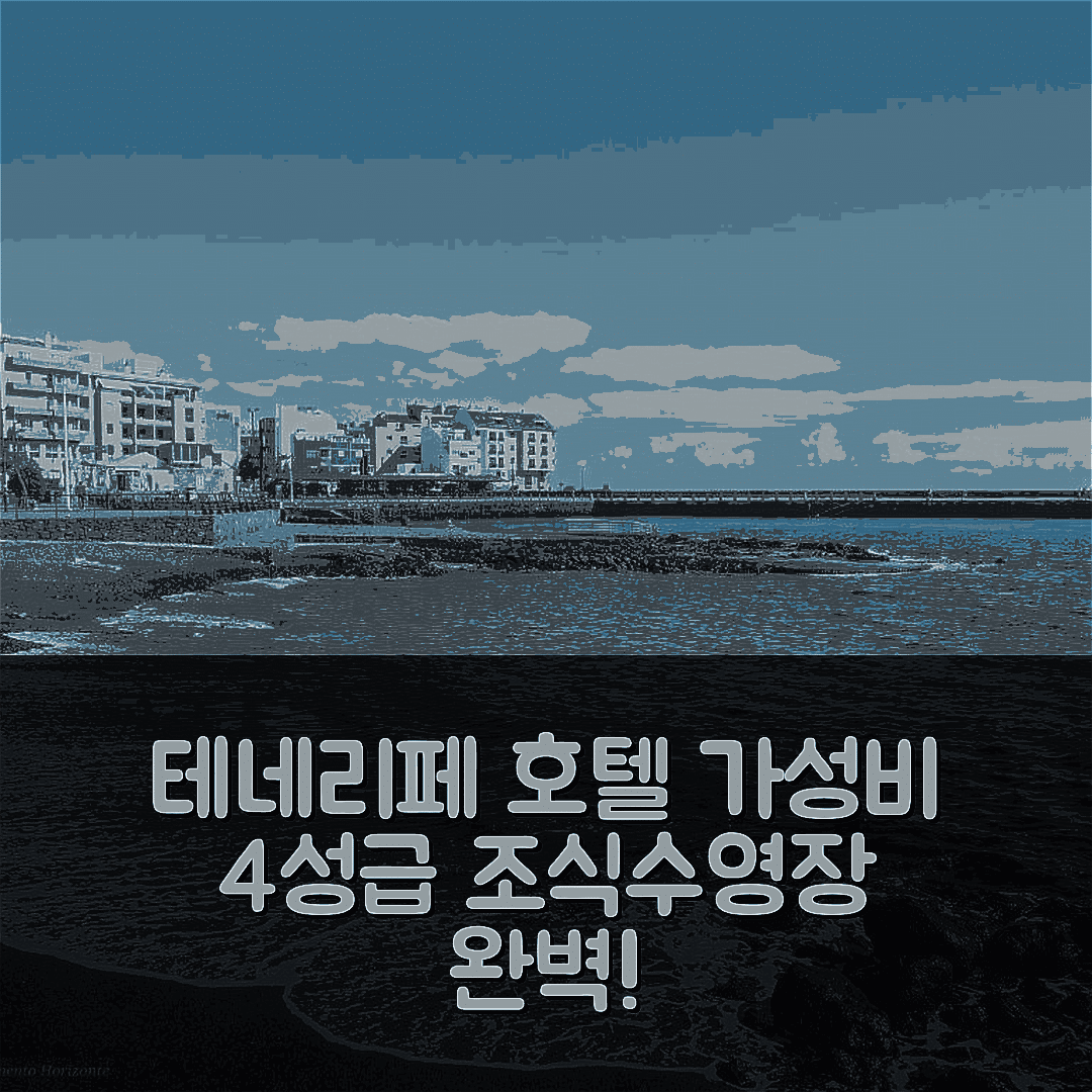 테네리페 숙소 여행 호텔 추천 아파트멘토 오리존테 엘 포에르티토 데 귀마르 | 가성비 뛰어난 4성급 조식과 수영장 확인하기 7가지 방법