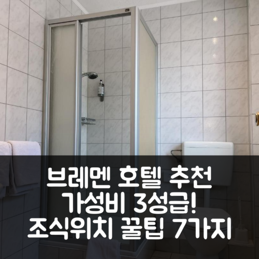 브레멘 숙소 여행 호텔 추천 호텔 팔크 | 가성비 뛰어난 3성급 조식과 위치 정보 7가지 팁