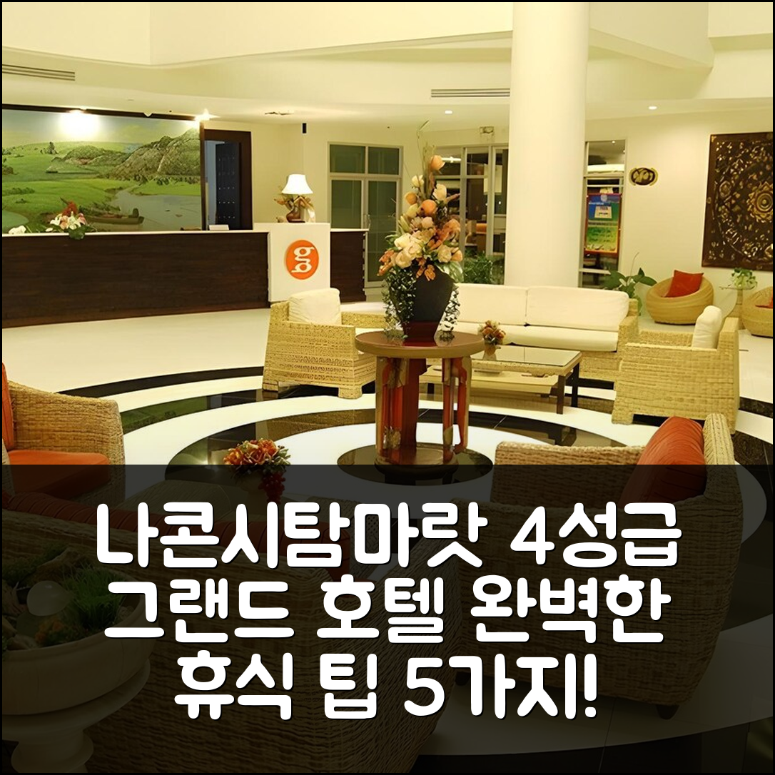 나콘시탐마랏 숙소 여행 호텔 추천 그랜드 서던 호텔 | 4성급 가성비와 조식, 수영장으로 즐기는 완벽한 휴식 5가지 팁